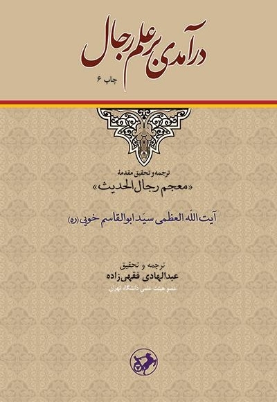 درآمدی بر علم رجال